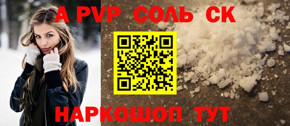 A PVP СК  A PVP Соль  Гуково  Альфа ПВП  Альфа ПВП Crystall  Вход с VPN 