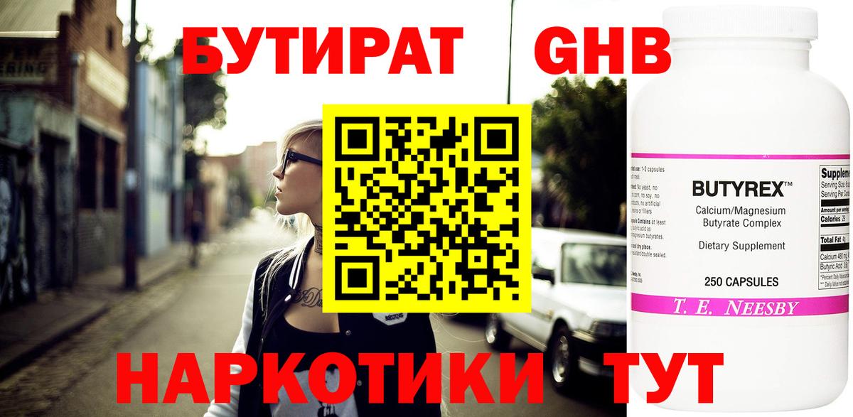 БУТИРАТ оксибутират Гуково